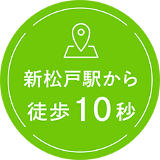 新松戸駅から徒歩10秒