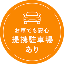 お車でも安心 提携駐車場あり