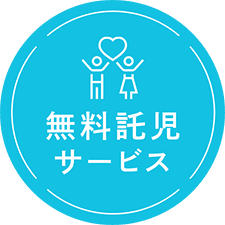 無料託児サービス