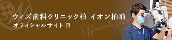 ウィズ歯科クリニック柏 イオン柏前 オフィシャルサイト