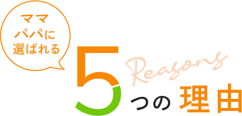 ママに選ばれる5つの理由