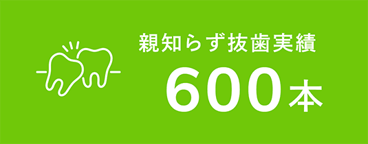 親知らず抜歯実績 600本