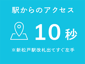 駅からのアクセス 10秒 ※新松戸駅改札出てすぐ左手