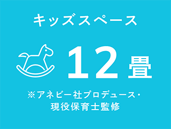 キッズスペース 12畳 ※アネビー社プロデュース・現役保育士監修