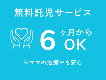 無料託児サービス 6ヶ月からOK ※ママの治療中も安心