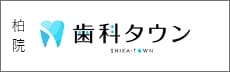 柏院歯科タウンバナー