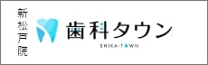 新松戸院歯科タウンバナー