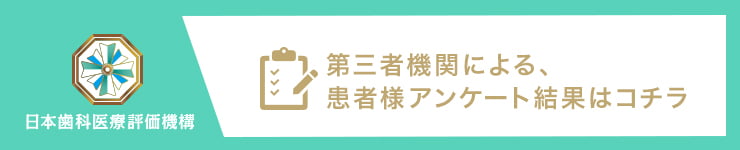 日本歯科医療評価機構バナー