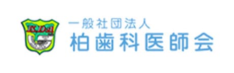 柏歯科医師会バナー