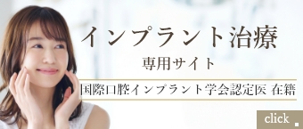インプラント治療専用サイト