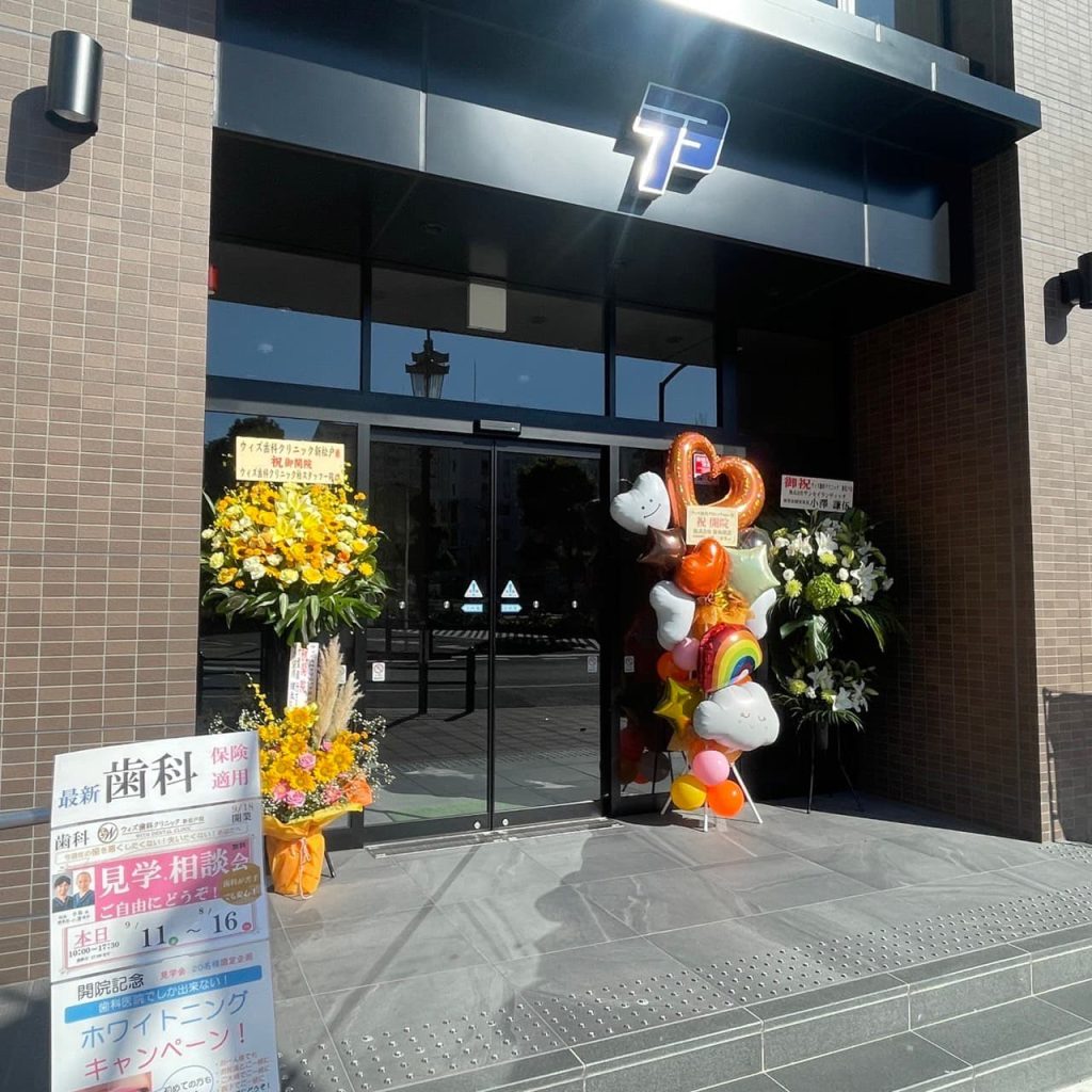 いよいよ明日！ウィズ歯科クリニック新松戸を開院いたします。